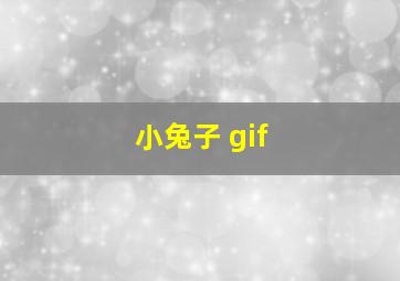 小兔子 gif